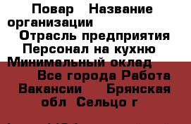 Повар › Название организации ­ Fusion Service › Отрасль предприятия ­ Персонал на кухню › Минимальный оклад ­ 18 000 - Все города Работа » Вакансии   . Брянская обл.,Сельцо г.